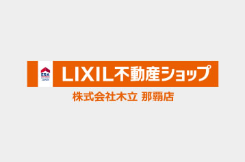 LIXIL(リクシル)不動産ショップ株式会社木立那覇店