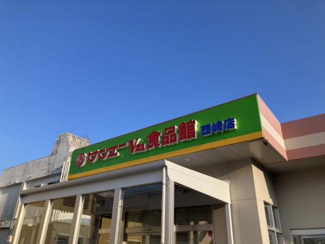 サンエー食品館西崎店