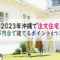 2023年沖縄で注文住宅を2000万円台で建てるポイント6つとは？