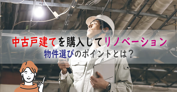 沖縄で中古戸建てを購入してリノベーション｜物件選びのポイントとは？