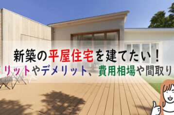 沖縄で新築で平屋を建てたい！メリットやデメリット、費用相場や間取り例