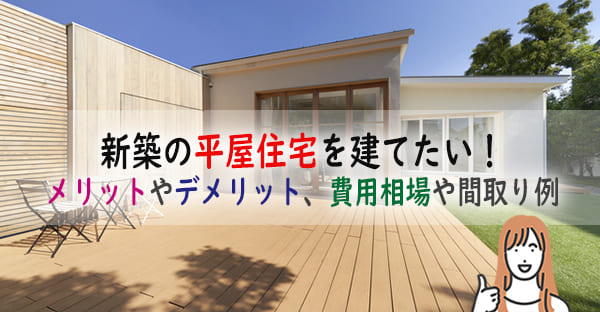 沖縄で新築で平屋を建てたい！メリットやデメリット、費用相場や間取り例