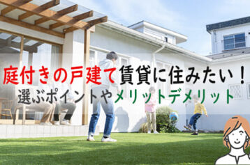 沖縄で庭付きの戸建て賃貸に住みたい！選ぶポイントやメリットデメリット